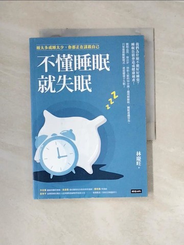 【書寶二手書T8／醫療_UR4】不懂睡眠就失眠：睡太多或睡太少，你都正在謀殺自己_林慶旺