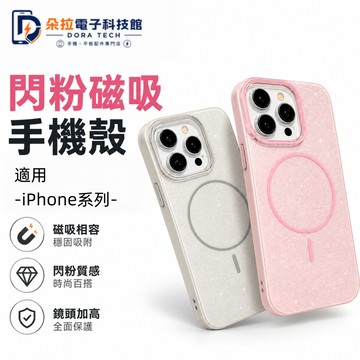 新款 閃粉 細圈磁吸殼 適用 iPhone 18 17 Air 16 15 14 13 Pro Max 手機殼 防摔殼