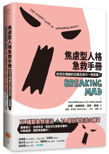 焦慮型人格急救手冊：如何在情緒的狂風巨浪中一再脫險？[二手書_良好]