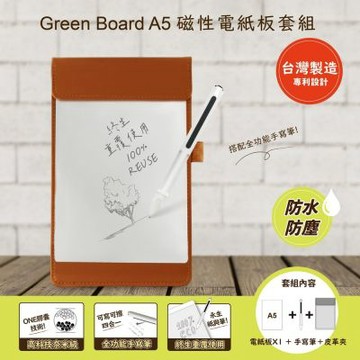 【Green Board】A5磁性電紙板 MTA5進階收納組-棕(電紙板+手寫筆+棕皮革夾) MIT雙專利設計 0.5mm超薄軟性電子紙 局部清除手寫板