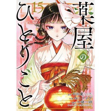 [TP小屋] (全新有貨) 日文漫畫 藥師少女的獨語 第15卷 2025年3月出版 日向夏 9784757597693