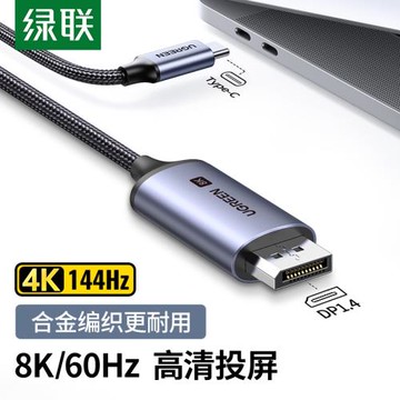 綠聯typec轉dp投屏線1.4連接轉換線8K高清高刷同屏線適用蘋果電腦