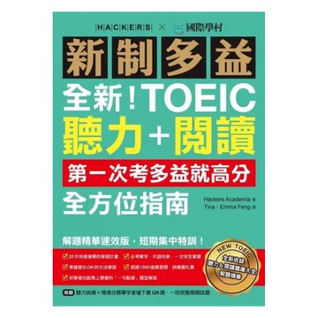 國際學村新制多益TOEIC聽力＋閱讀全方位指南：第一次考多益就高分！