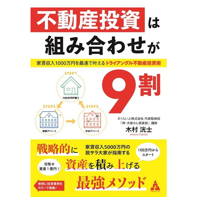 不動産投資は組み合わせが9割 家賃収入1000万円を最速で叶える トライアングル不動産投資術