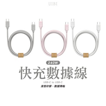 UIBI 液態矽膠 240W 快充數據線 1M USB-C to USB-C 矽膠 傳輸線 充電線 快充 雙Type-C