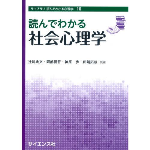 読んでわかる社会心理学