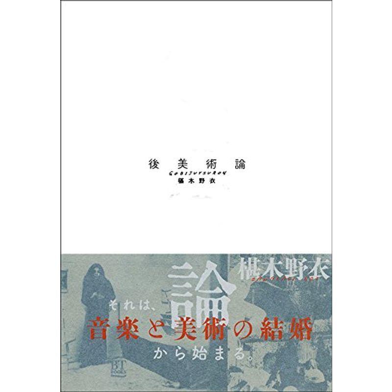 後美術論 (BT BOOKS)