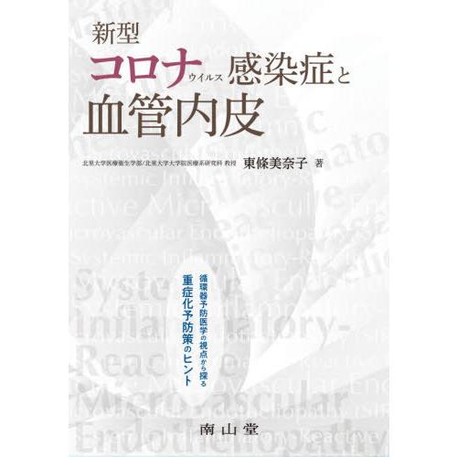 新型コロナウイルス感染症と血管内皮 循環器予防医学の視点から探る重症化予防策のヒント