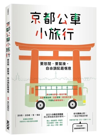 京都公車小旅行【二手書_近全新】TAAZE讀冊生活