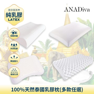【ANADiva】100%天然泰國乳膠枕(1入/多款任選)枕頭/枕心/枕芯/乳膠