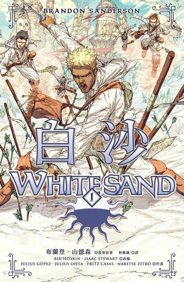 【電子書】白沙．卷1（邪惡奇幻天才布蘭登．山德森首部圖像小說全彩精緻完整版！）