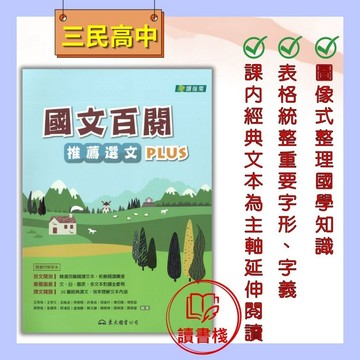 【統測國文】東大技高『國文百閱：推薦選文PLUS (二版) 』(附解答本) 閱讀指南 108課綱 ● 讀書棧高職參考書網路書城 東大高職 亦販售 翰林 龍騰