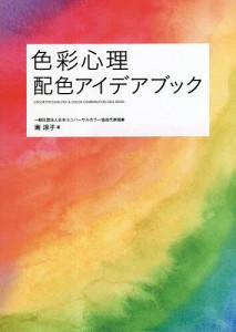 色彩心理配色アイデアブック 南涼子