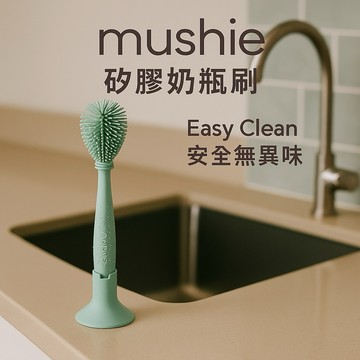 Mushie 奶瓶刷 奶嘴刷｜食品級矽膠 無毒防刮｜瑞典設計 美國正品