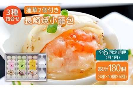 フライパンで焼くだけ 長崎焼小籠包3種詰合せ 蓮華2個付 [LDA013]