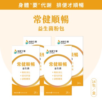 加捷生醫 常健順暢益生菌X4盒組(14包/盒) 原廠直供 SNQ健康優購網