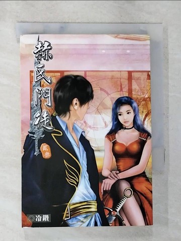 【書寶二手書T4／一般小說_AV2】赫氏門徒23_冷鑽