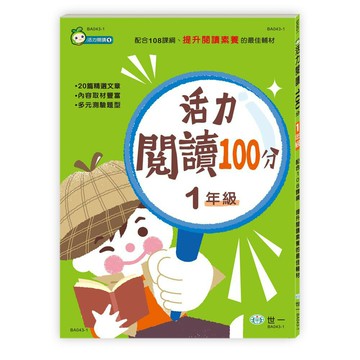 89 - 活力閱讀100分 一年級(新綱) BA043-1