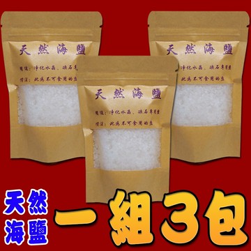 168開運坊天然粗鹽海鹽-淨化消磁/水晶/玉器.開運/去除不好氣場-一組3包