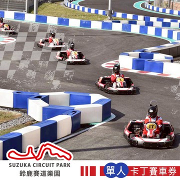 代收代付-【享樂券】高雄鈴鹿賽道樂園-迷你鈴鹿賽道 單人卡丁賽車券(不含上課講習費)New