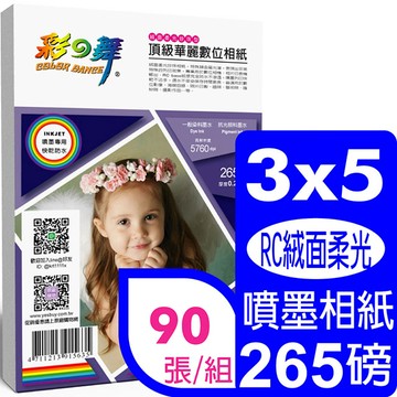 彩之舞 265g 3x5 絨面柔光珍珠型 頂級華麗數位相紙*3包