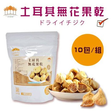 【五桔國際】土耳其天然無花果乾130g x10包