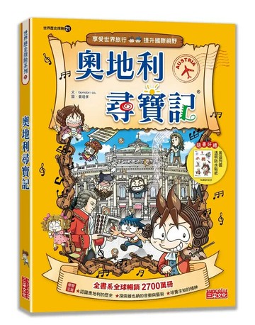 奧地利尋寶記 2/e Gomdori co. 2024 三采