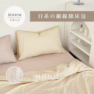 禾慕生活🇹🇼 日系親膚の細線條床包 裸睡床包 奶茶系床包 床包 床包四件組 雙人床包 床罩 床單雙人 雙人床包四件套