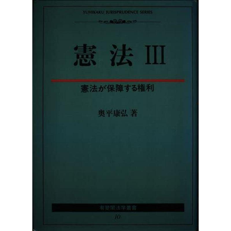 憲法 3 憲法が保障する権利 - 人文/社会