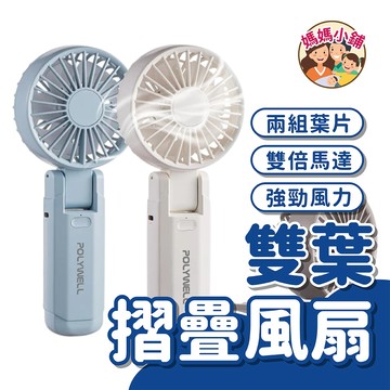 【一年保固】POLYWELL寶利威爾 雙葉片摺疊手持風扇 Type-C充電風扇 雙葉片設計 輕量風扇 可摺疊 附掛繩