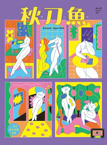 【電子書】秋刀魚 夏季號/2021 第32期