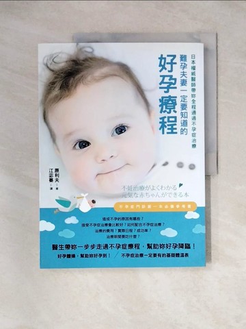 【書寶二手書T5／保健_TUB】難孕夫妻一定要知道的好孕療程：日本權威醫師帶妳全程通過不孕症治療_原利夫