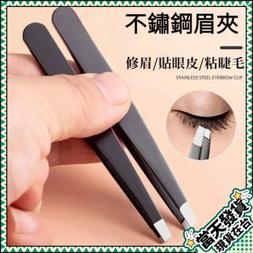 💥台灣現貨天天寄💥 眉夾 眉毛夾 不鏽鋼眉夾 修眉夾 拔毛鉗 平口夾 斜口夾 拔衚子 鑷子 拔毛神器