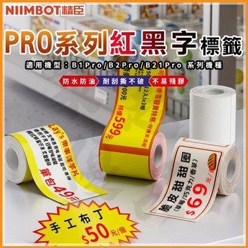 《台灣總代理公司貨》B21PRO/B1PRO/B2PRO專用 紅黑雙色 精臣貼紙 精臣原廠標籤 營養標示 超商標示