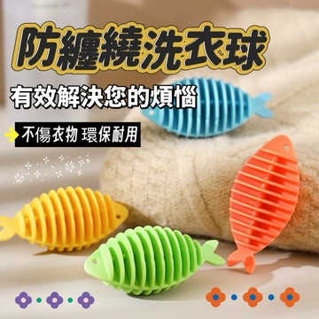 魚型房纏繞洗衣球 洗衣清潔球 防纏繞神器 衣物去污洗護清潔神器 洗衣球 護洗球 清潔球 魔力洗衣球 防打結