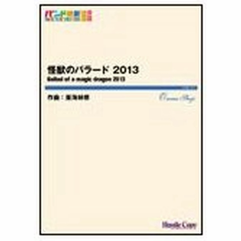 楽譜 Hcb 111 東海林修 怪獣のバラード 13 通販 Lineポイント最大0 5 Get Lineショッピング