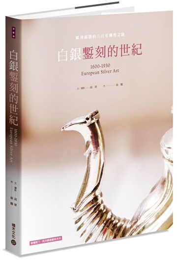 白銀鏨刻的世紀：歐洲銀器的三百年輝煌之路【城邦讀書花園】