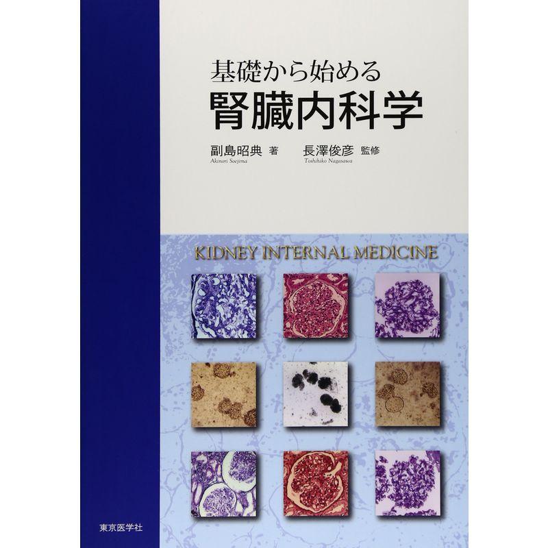 基礎から始める腎臓内科学