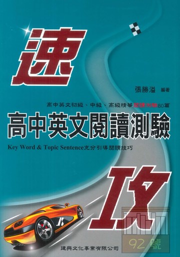 建興高中英文閱讀測驗速攻