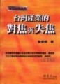 台灣產業的對焦與失焦[二手書_良好]