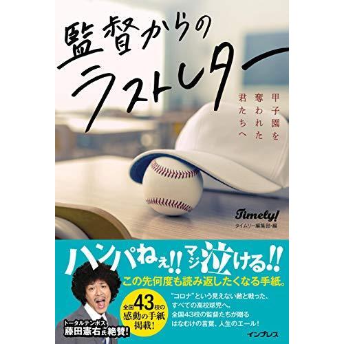 監督からのラストレター 甲子園を奪われた君たちへ