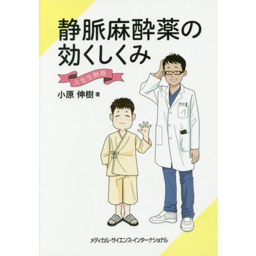 静脈麻酔薬の効くしくみ 大先生物語