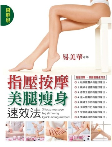 (圖解版)指壓按摩美腿瘦身速效法[二手書_良好]