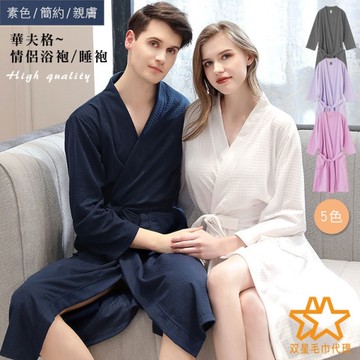 華夫格 吸水速乾 浴袍 浴衣 居家睡袍睡衣 情侶浴衣浴袍 雙星毛巾代理【DK大王】