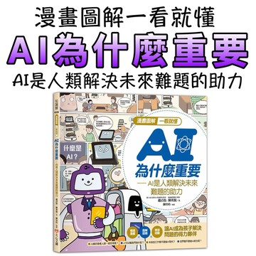 ⭐️現貨⭐️［童趣店鋪]  大心文創 漫畫圖解一看就懂－AI為什麼重要，AI是人類解決未來難題的助力
