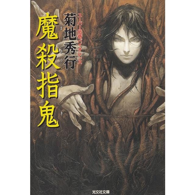 魔殺指鬼   菊地秀行 中古　文庫