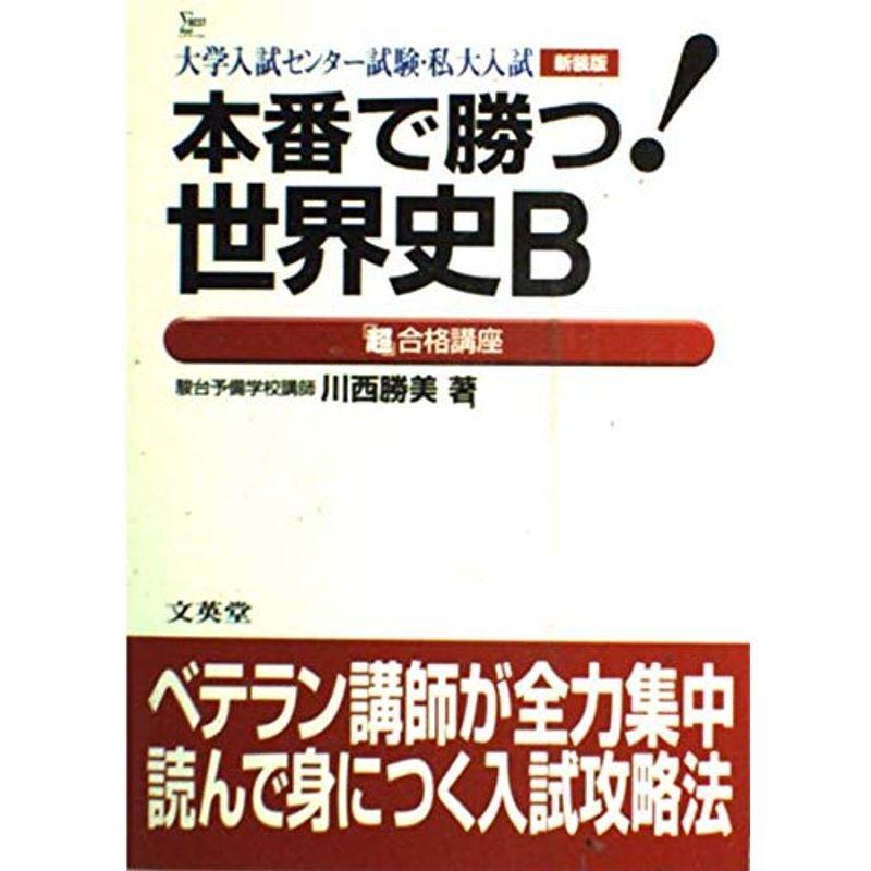 本番で勝つ世界史B (シグマベスト)