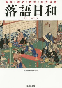 落語日和 落語日和編集委員会