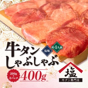 牛タン しゃぶしゃぶ 牛タン 4人前 牛タン 200g 牛タン 2パック 牛タン 400g 牛タン スライス 牛タン 牛肉 牛タン 冷凍 牛タン 沼津 牛タン