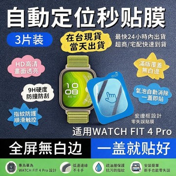 秒貼鋼化膜  Huawei 華為 Watch Fit 4Pro 華為Fit4 錶膜智能運動 全屏自動貼膜 保護貼